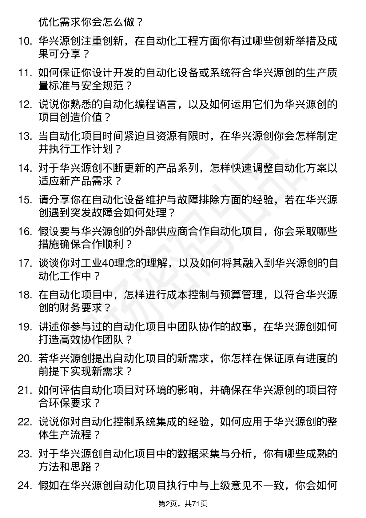 48道华兴源创自动化工程师岗位面试题库及参考回答含考察点分析