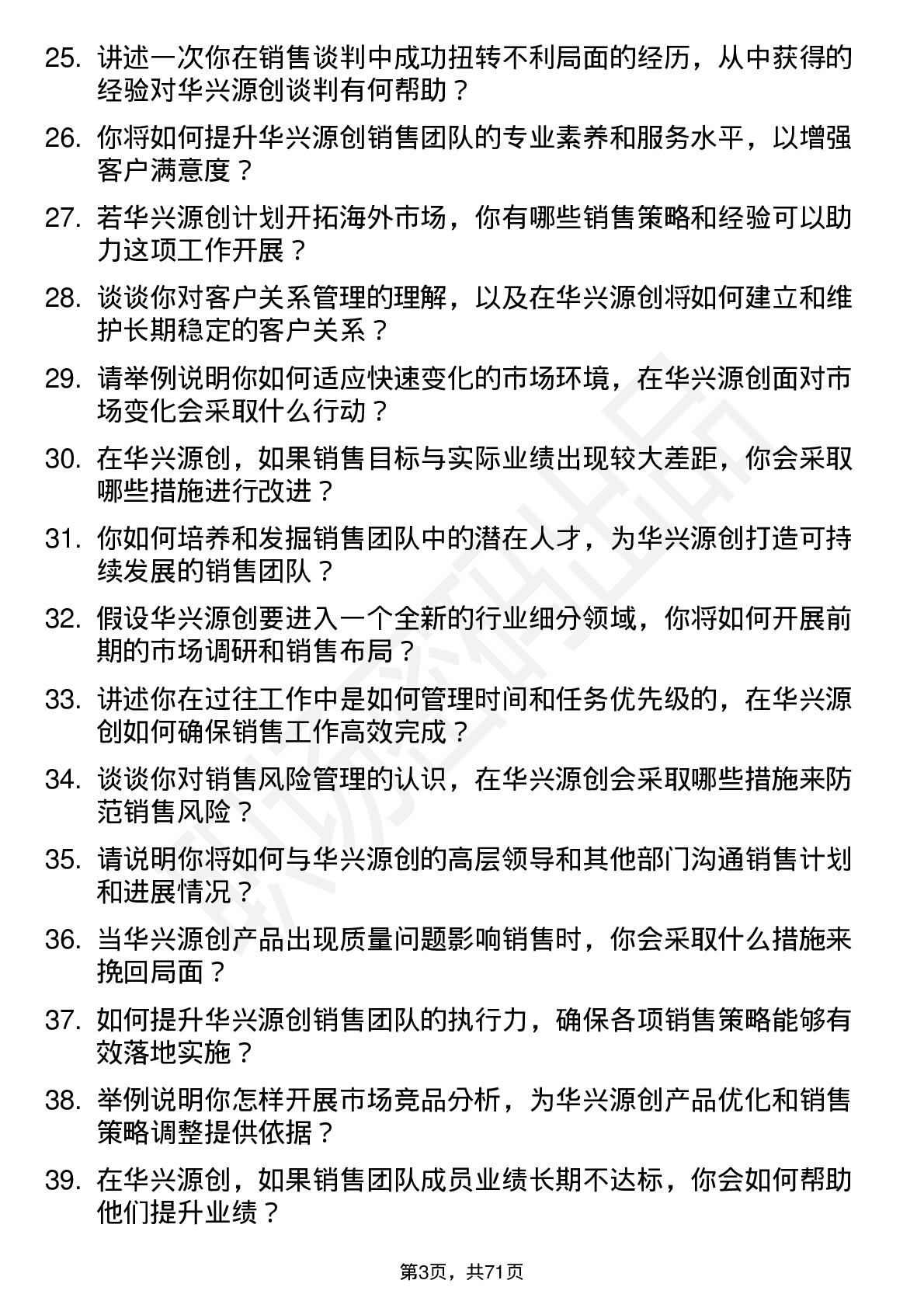 48道华兴源创销售经理岗位面试题库及参考回答含考察点分析