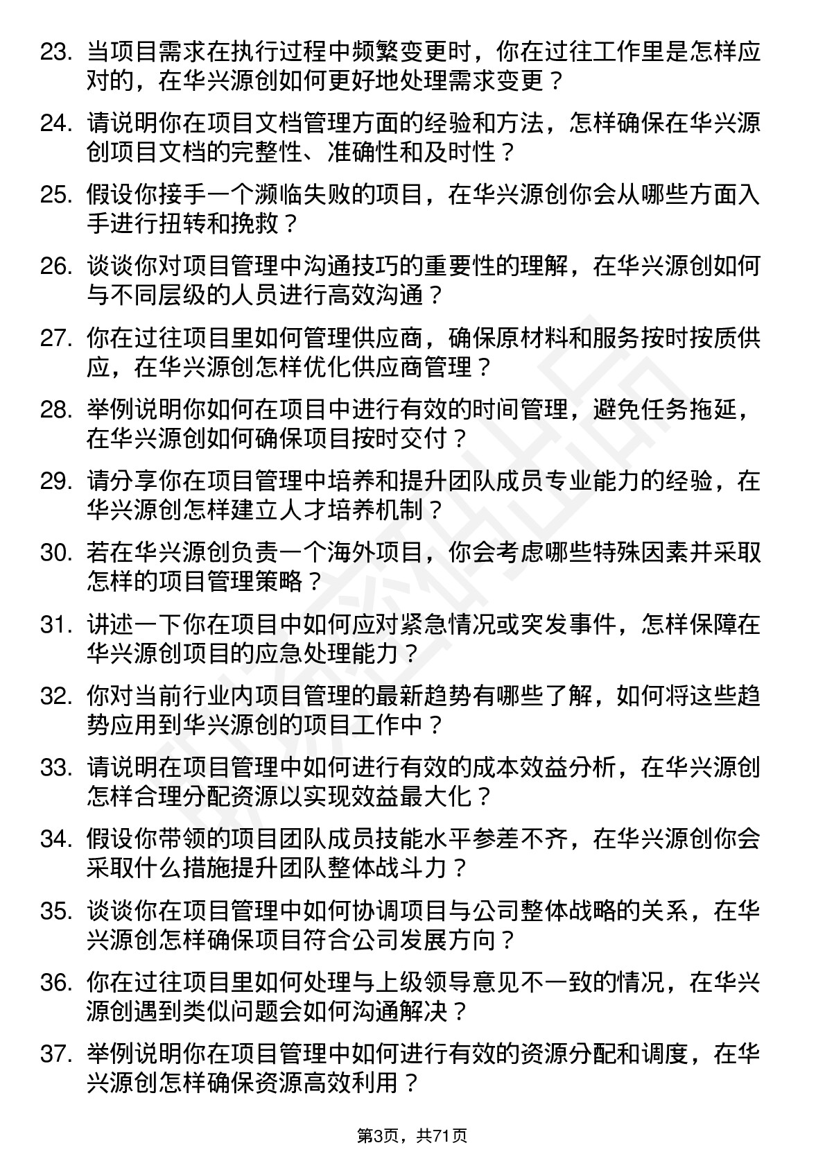 48道华兴源创项目经理岗位面试题库及参考回答含考察点分析