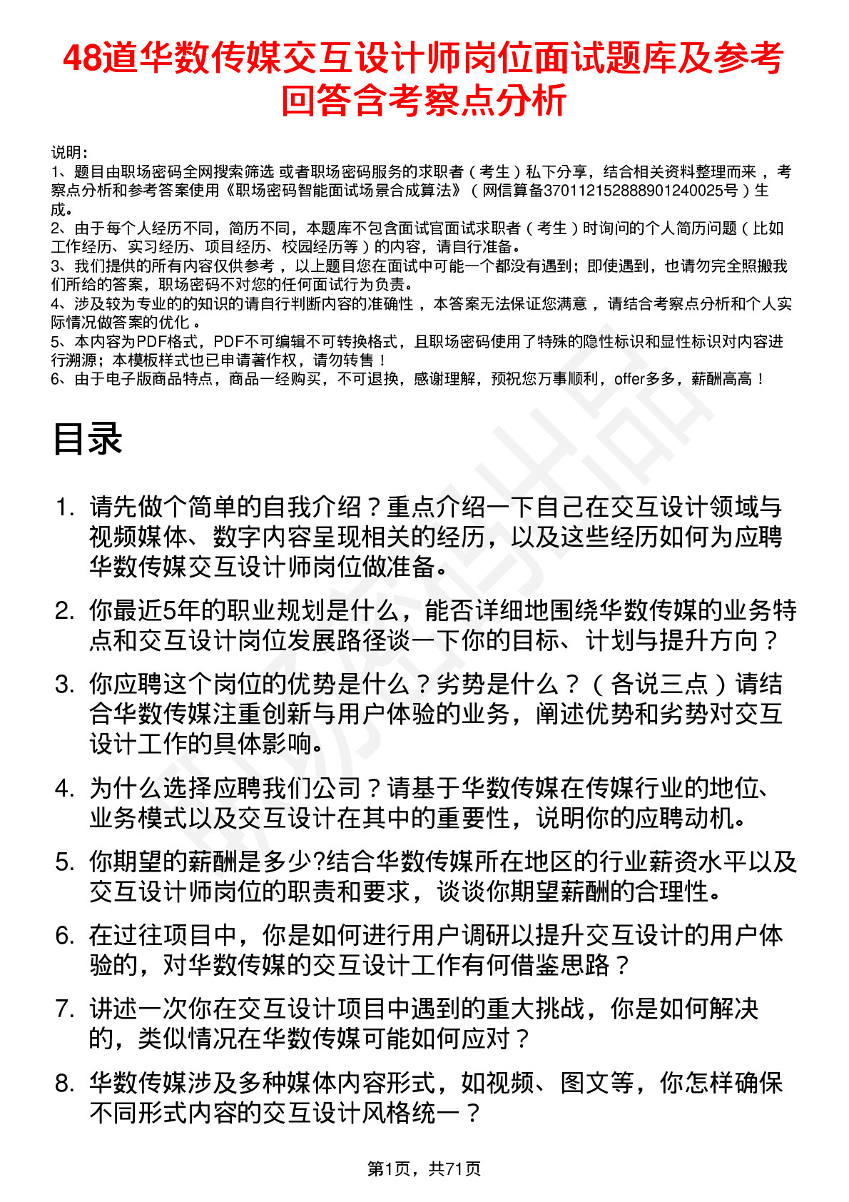 48道华数传媒交互设计师岗位面试题库及参考回答含考察点分析