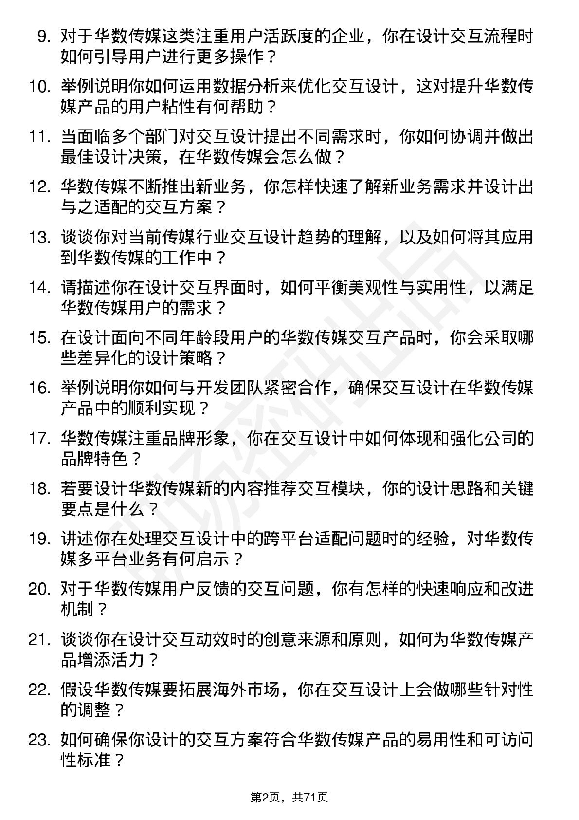 48道华数传媒交互设计师岗位面试题库及参考回答含考察点分析