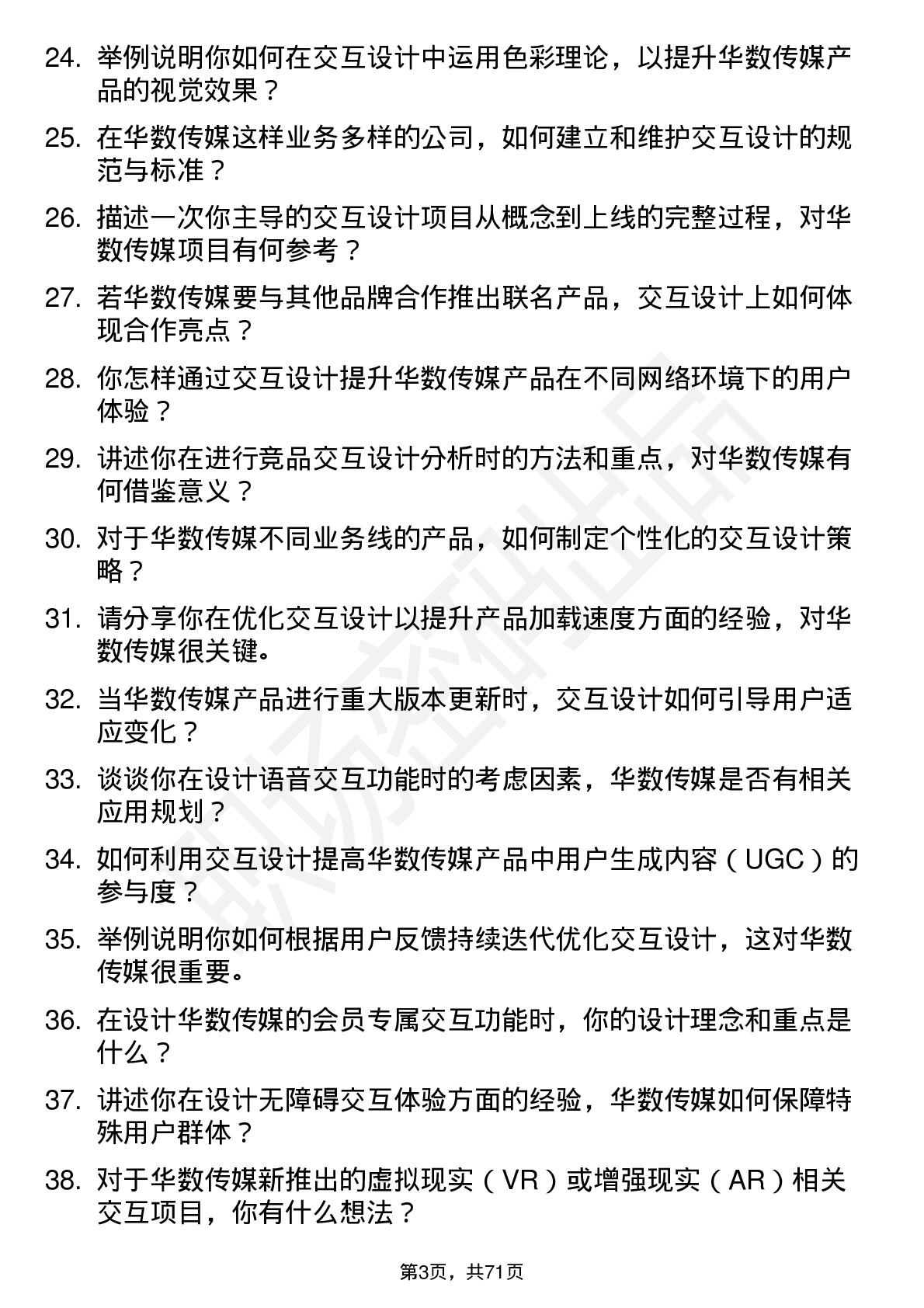 48道华数传媒交互设计师岗位面试题库及参考回答含考察点分析