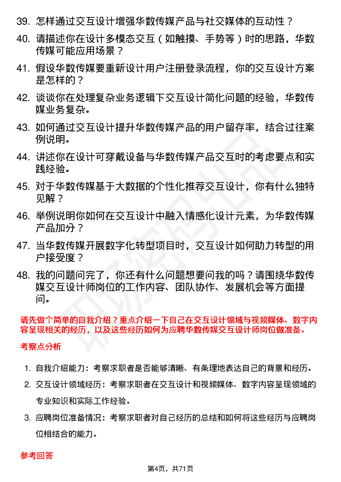 48道华数传媒交互设计师岗位面试题库及参考回答含考察点分析