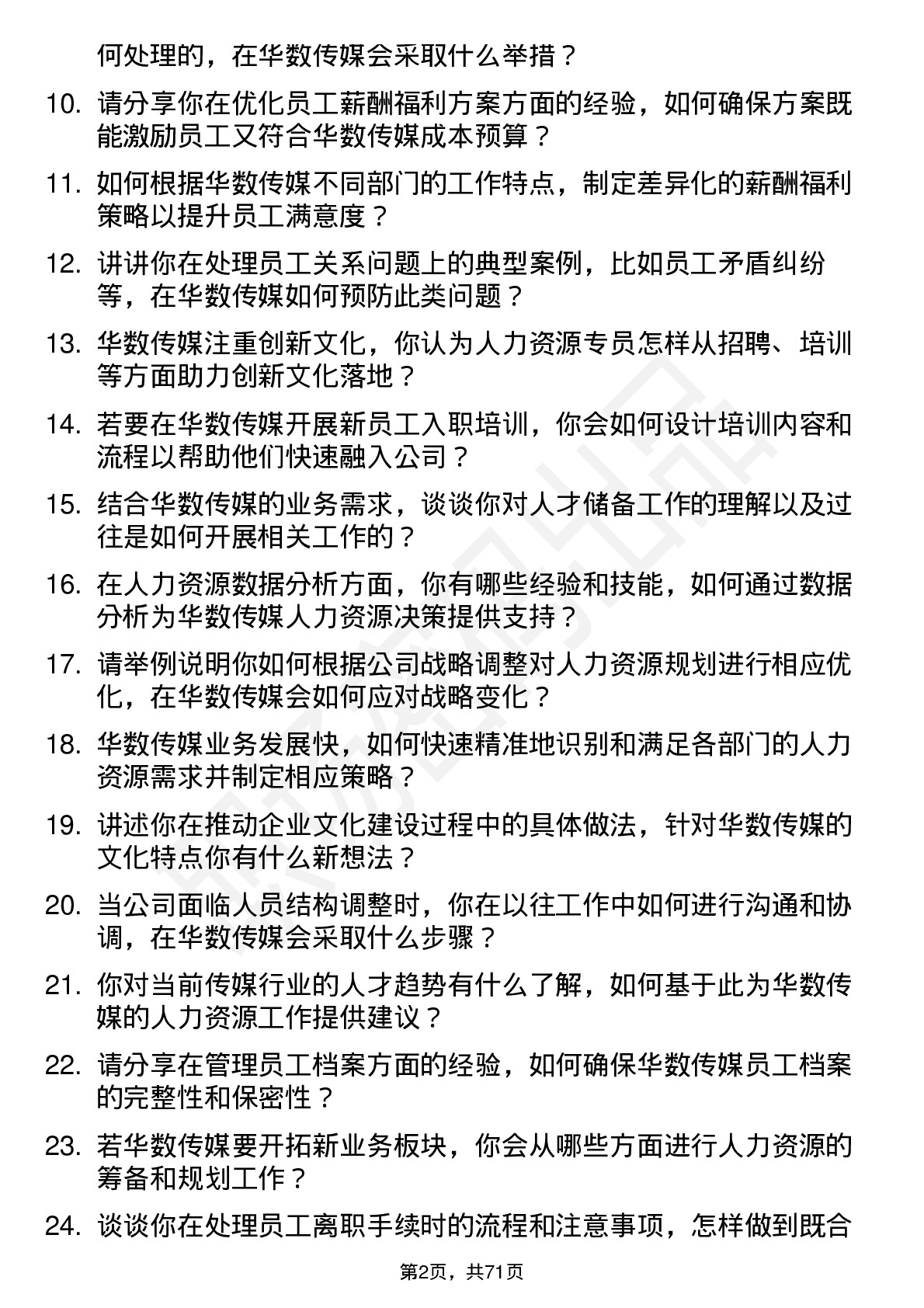 48道华数传媒人力资源专员岗位面试题库及参考回答含考察点分析