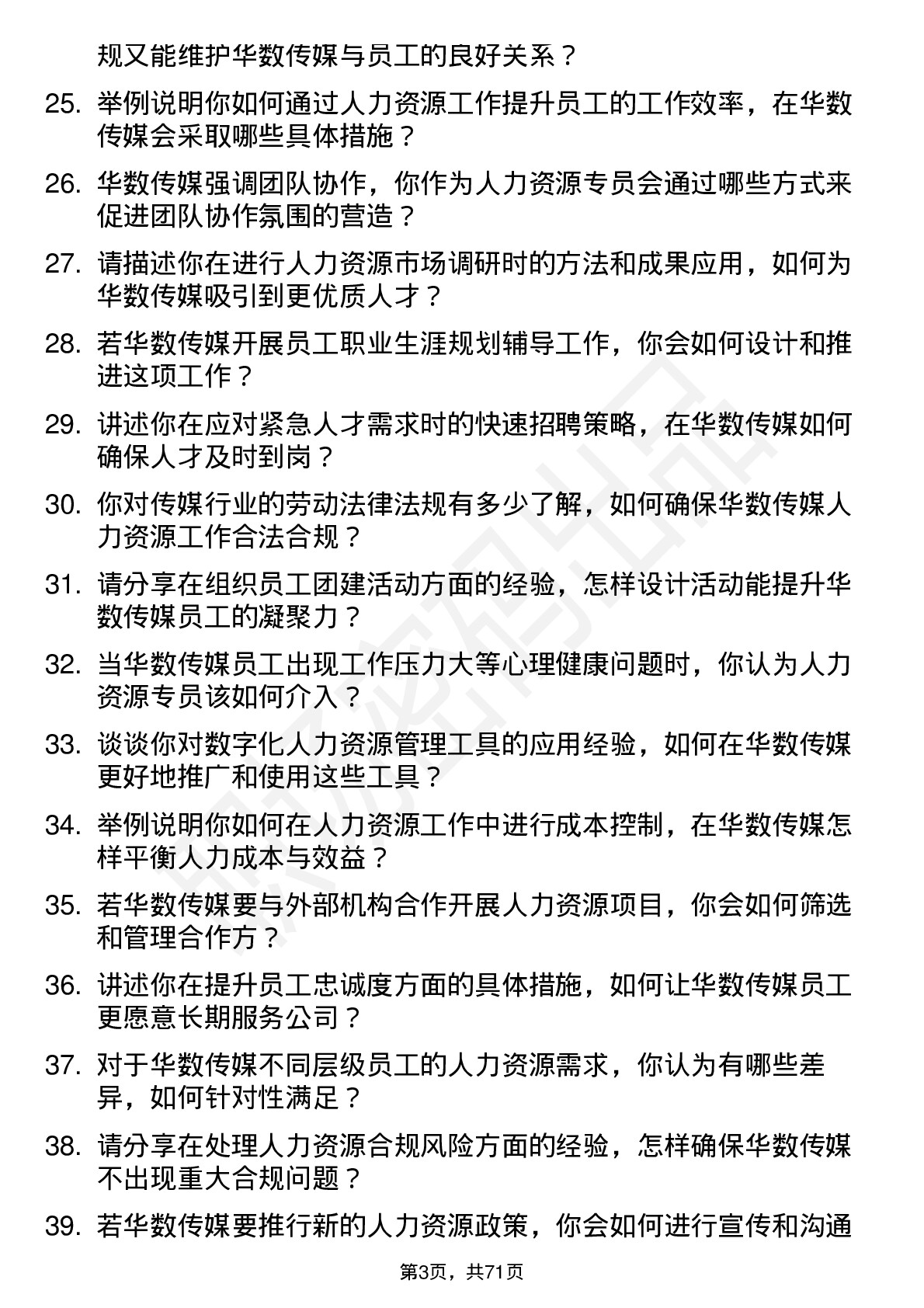 48道华数传媒人力资源专员岗位面试题库及参考回答含考察点分析