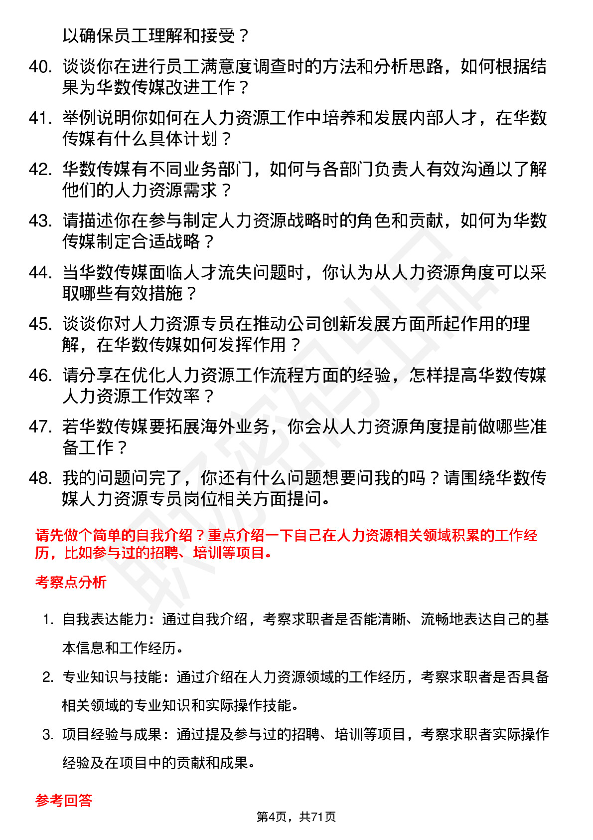 48道华数传媒人力资源专员岗位面试题库及参考回答含考察点分析