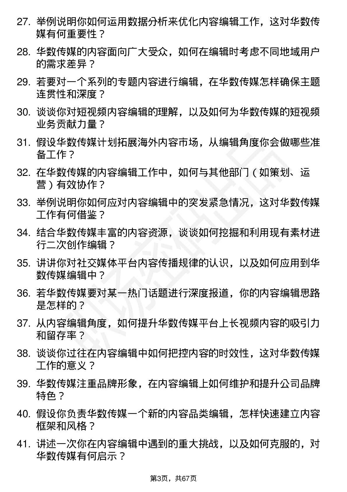 48道华数传媒内容编辑岗位面试题库及参考回答含考察点分析