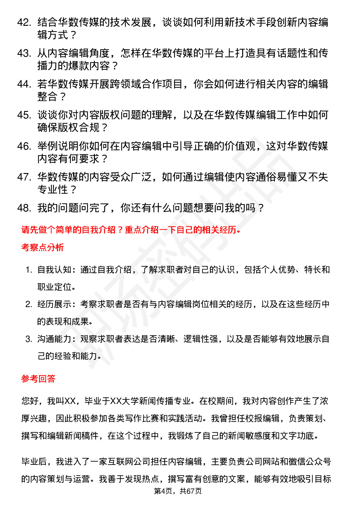 48道华数传媒内容编辑岗位面试题库及参考回答含考察点分析