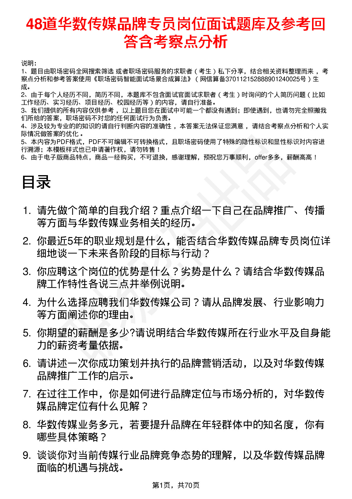 48道华数传媒品牌专员岗位面试题库及参考回答含考察点分析