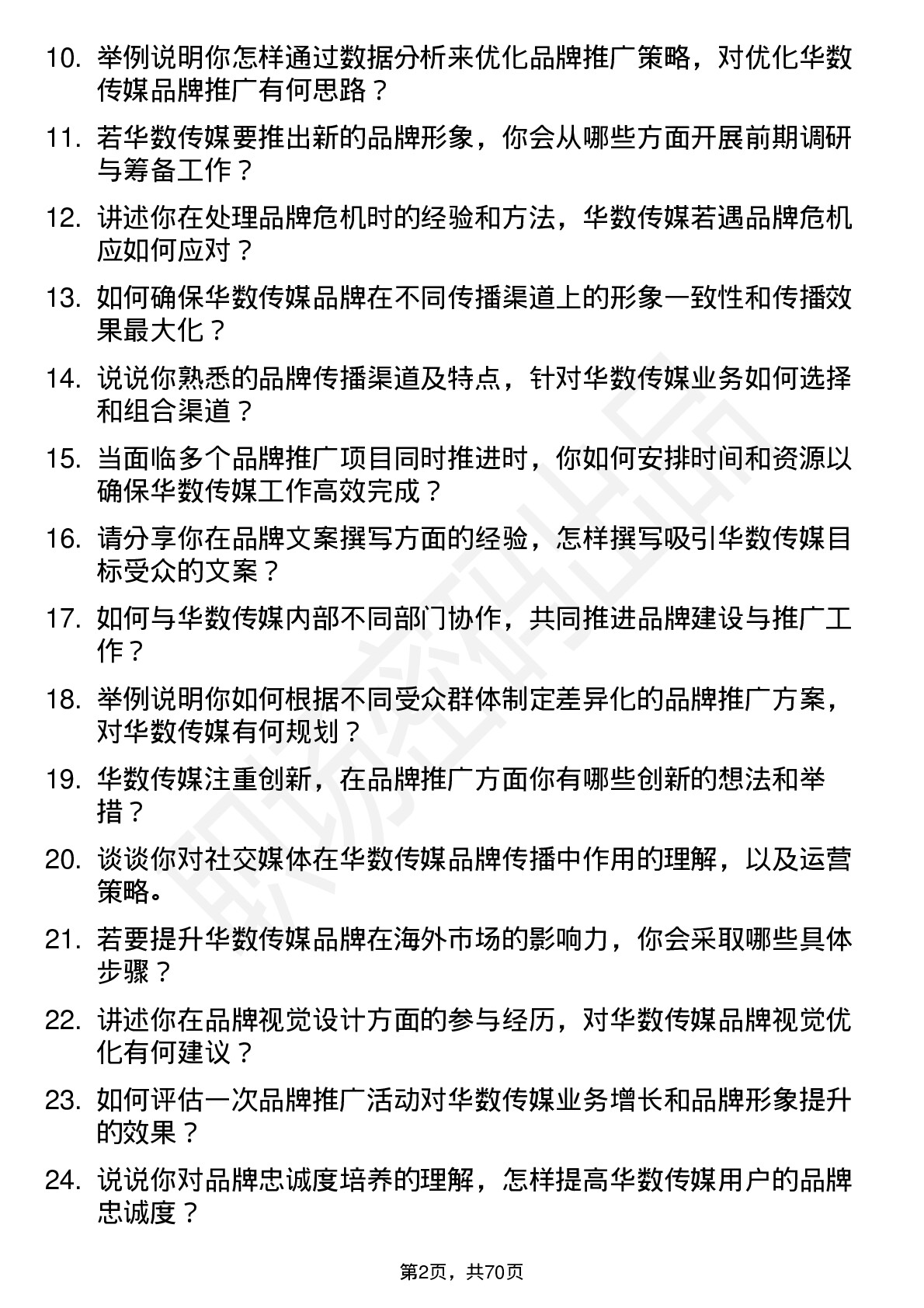 48道华数传媒品牌专员岗位面试题库及参考回答含考察点分析