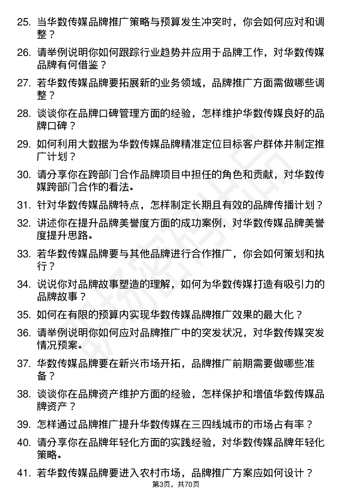 48道华数传媒品牌专员岗位面试题库及参考回答含考察点分析