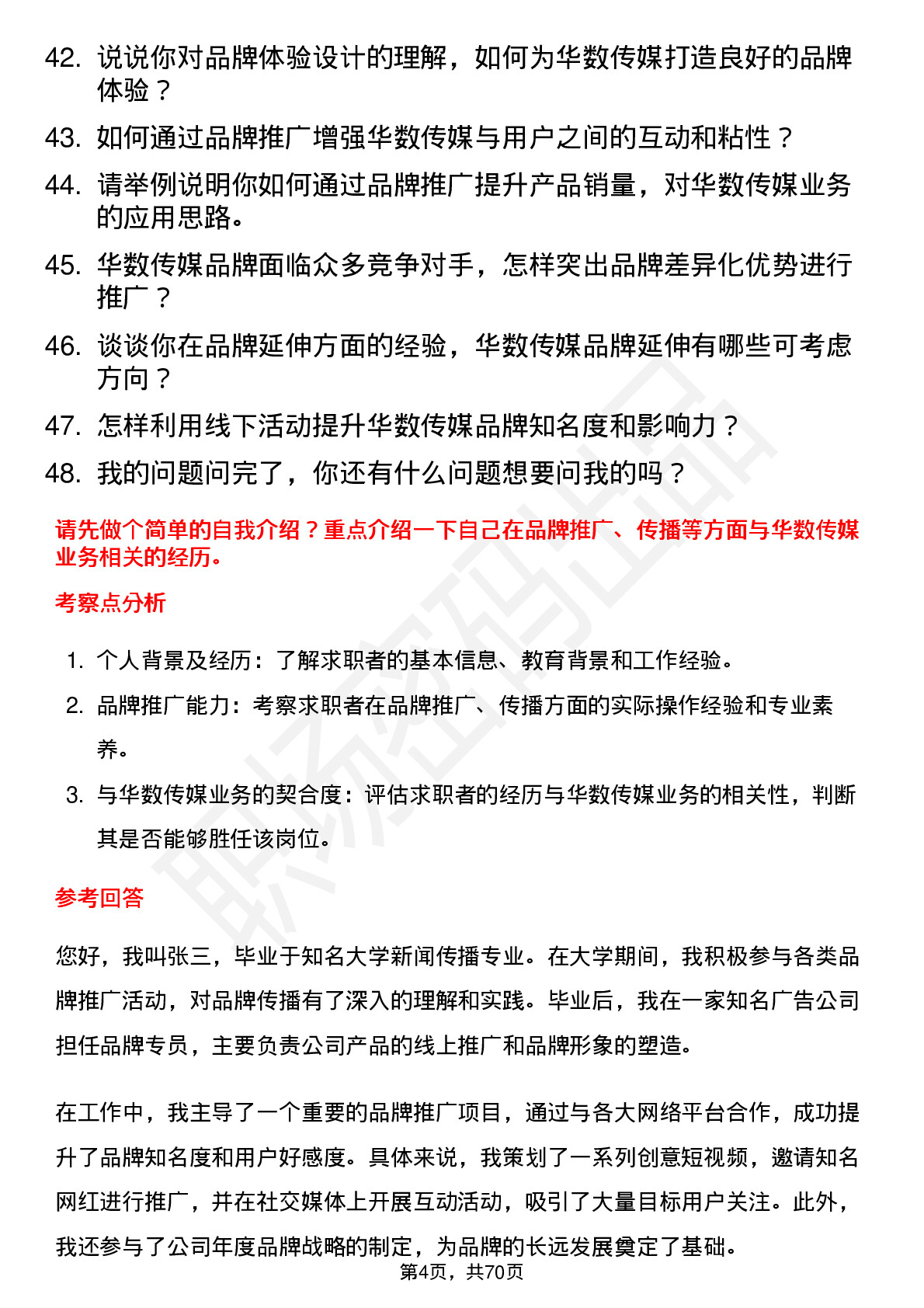 48道华数传媒品牌专员岗位面试题库及参考回答含考察点分析