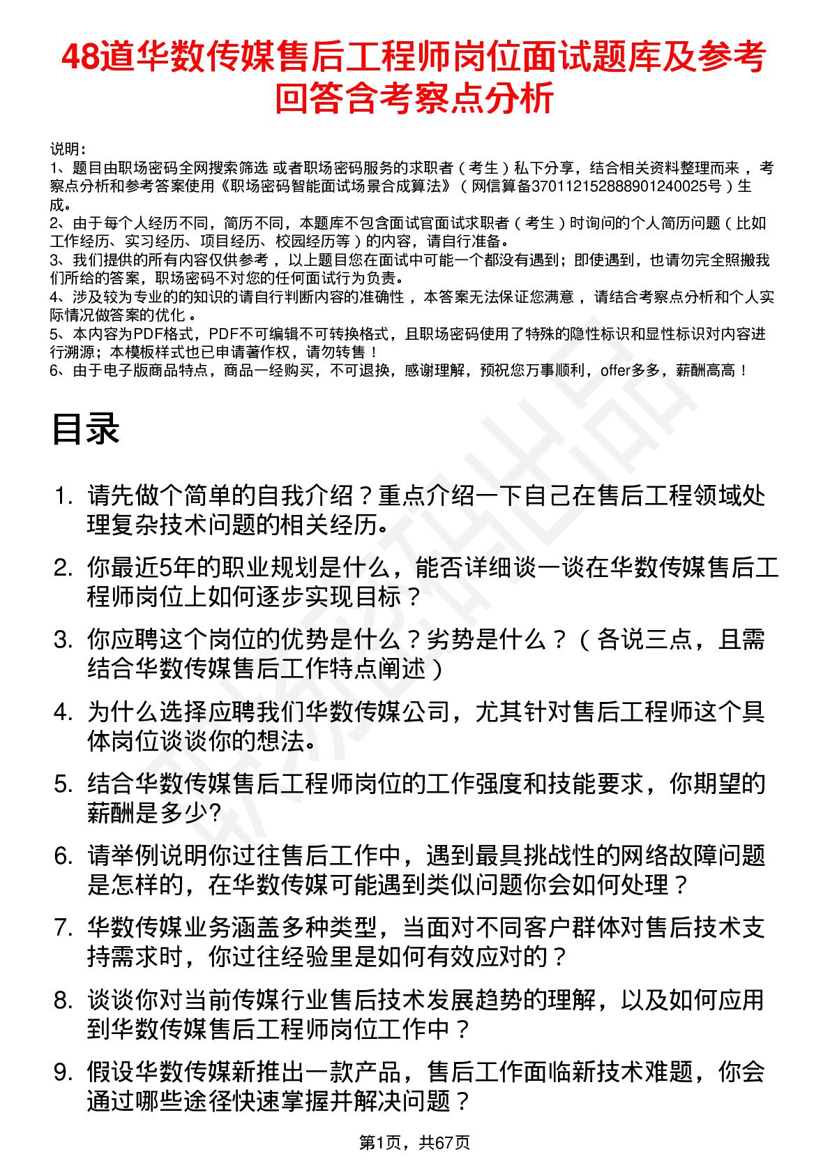 48道华数传媒售后工程师岗位面试题库及参考回答含考察点分析