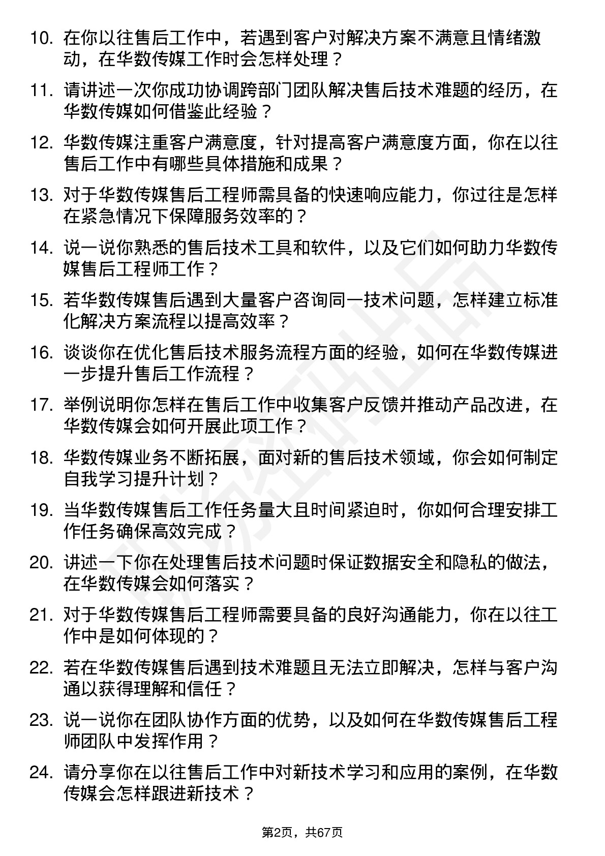 48道华数传媒售后工程师岗位面试题库及参考回答含考察点分析