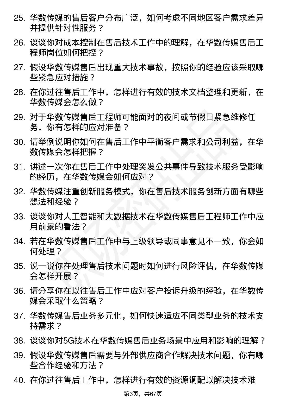 48道华数传媒售后工程师岗位面试题库及参考回答含考察点分析