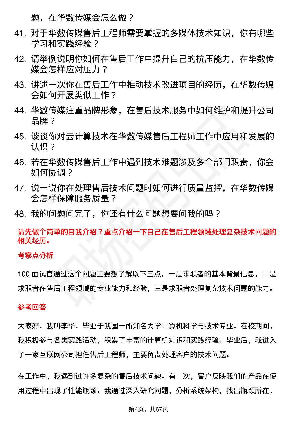 48道华数传媒售后工程师岗位面试题库及参考回答含考察点分析