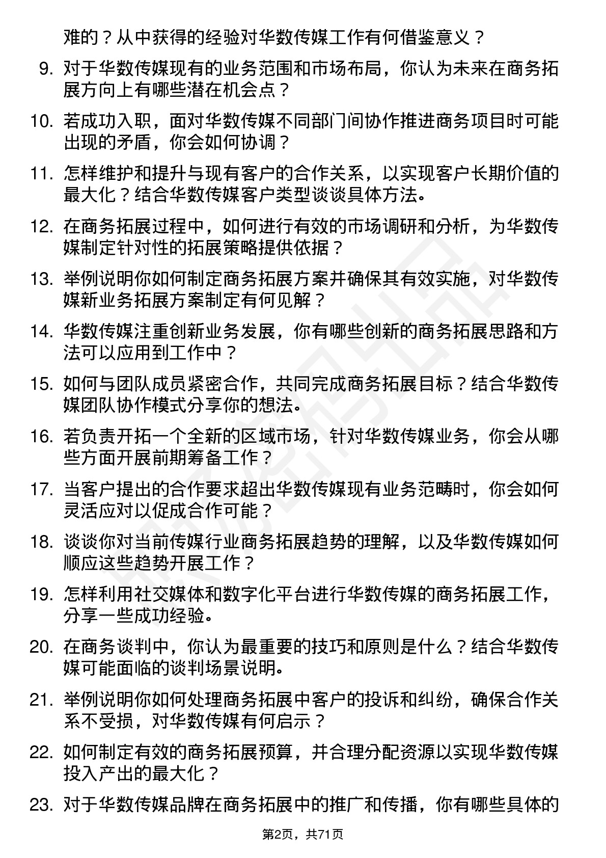 48道华数传媒商务拓展专员岗位面试题库及参考回答含考察点分析