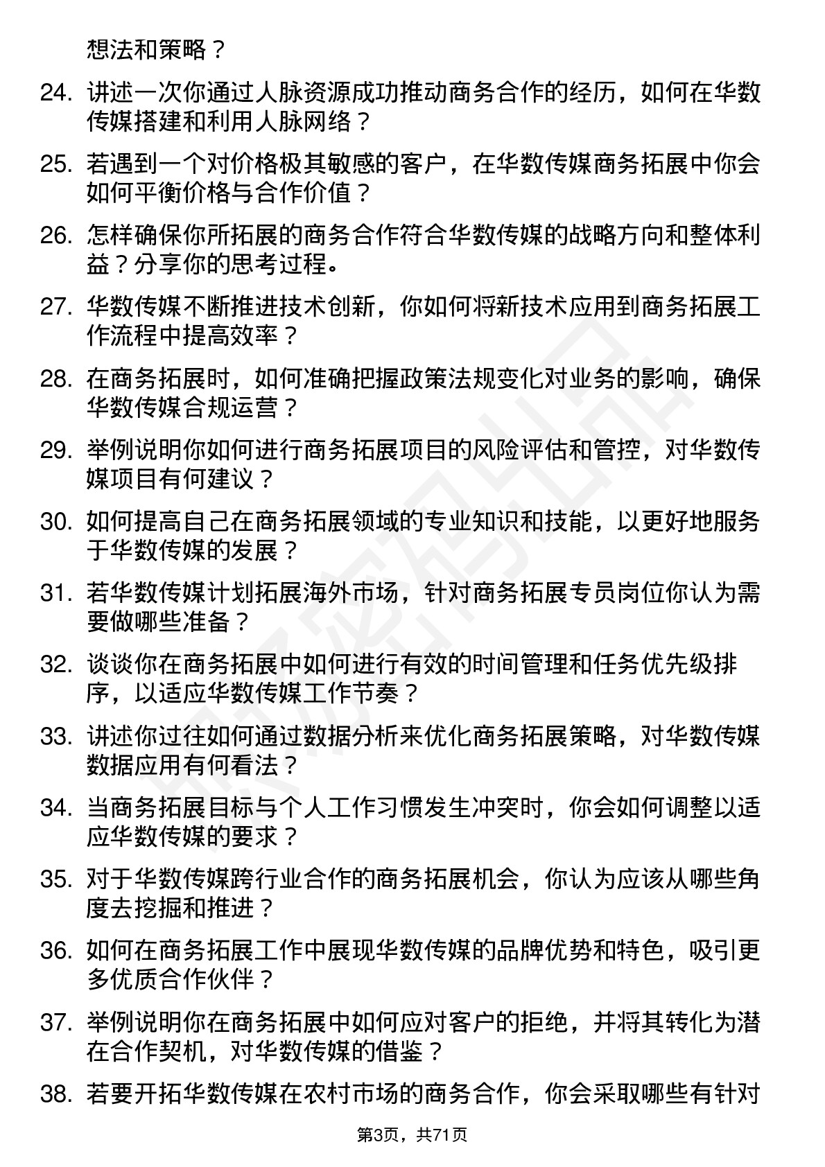 48道华数传媒商务拓展专员岗位面试题库及参考回答含考察点分析