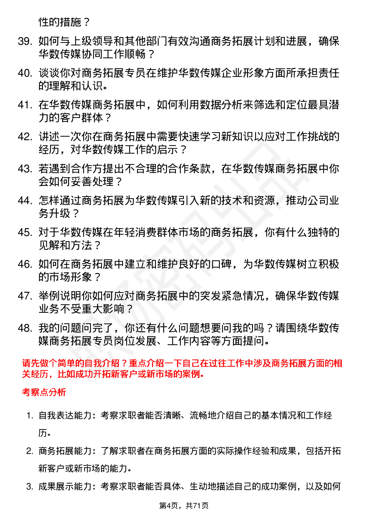 48道华数传媒商务拓展专员岗位面试题库及参考回答含考察点分析