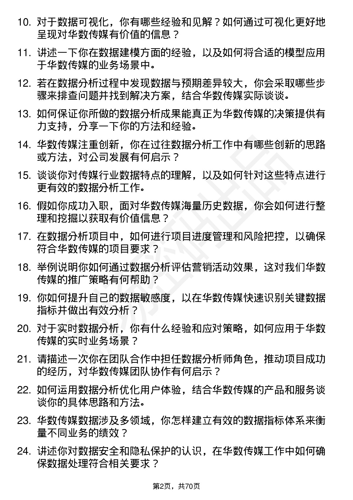 48道华数传媒数据分析师岗位面试题库及参考回答含考察点分析