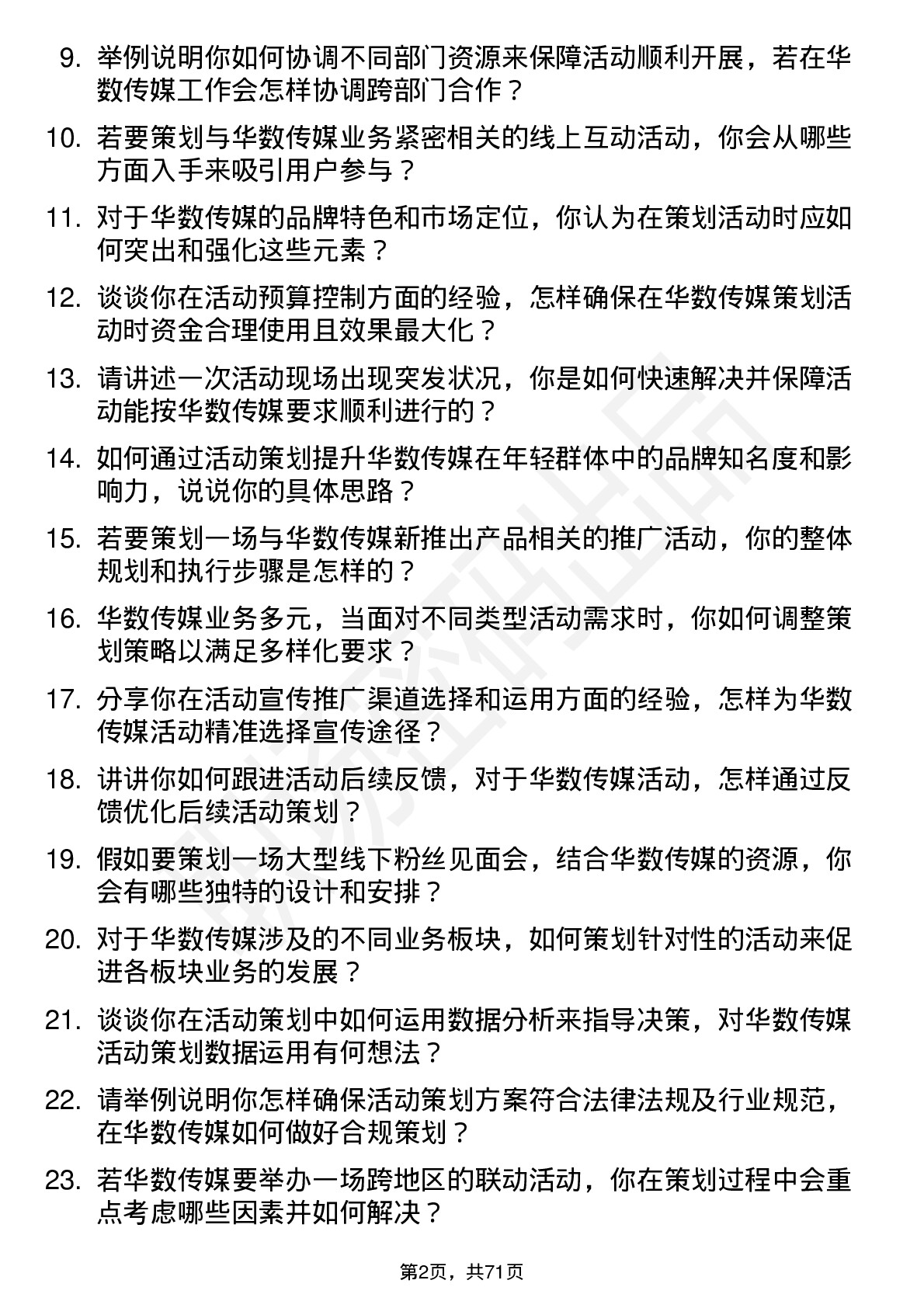 48道华数传媒活动策划专员岗位面试题库及参考回答含考察点分析