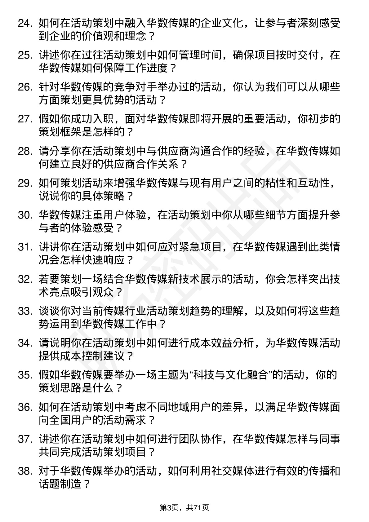 48道华数传媒活动策划专员岗位面试题库及参考回答含考察点分析