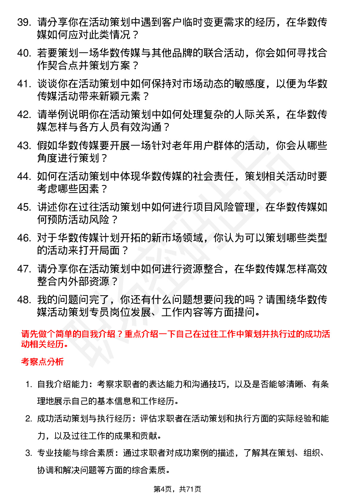 48道华数传媒活动策划专员岗位面试题库及参考回答含考察点分析