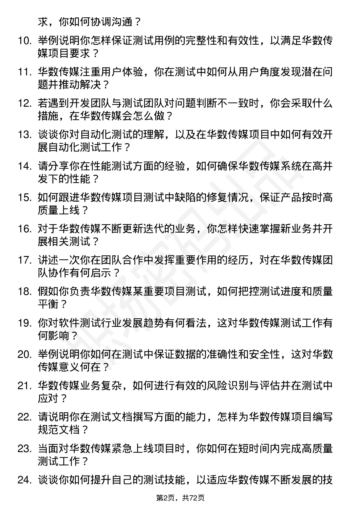 48道华数传媒测试工程师岗位面试题库及参考回答含考察点分析