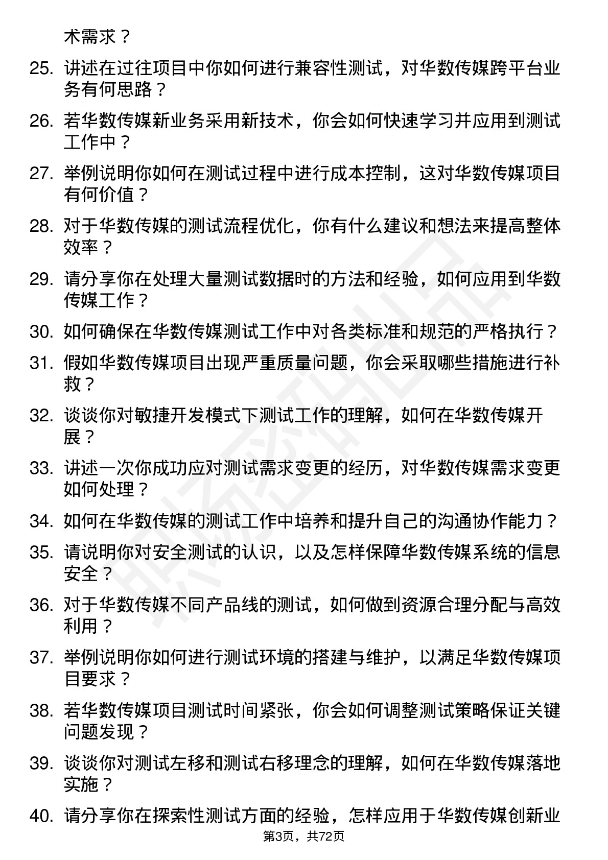 48道华数传媒测试工程师岗位面试题库及参考回答含考察点分析