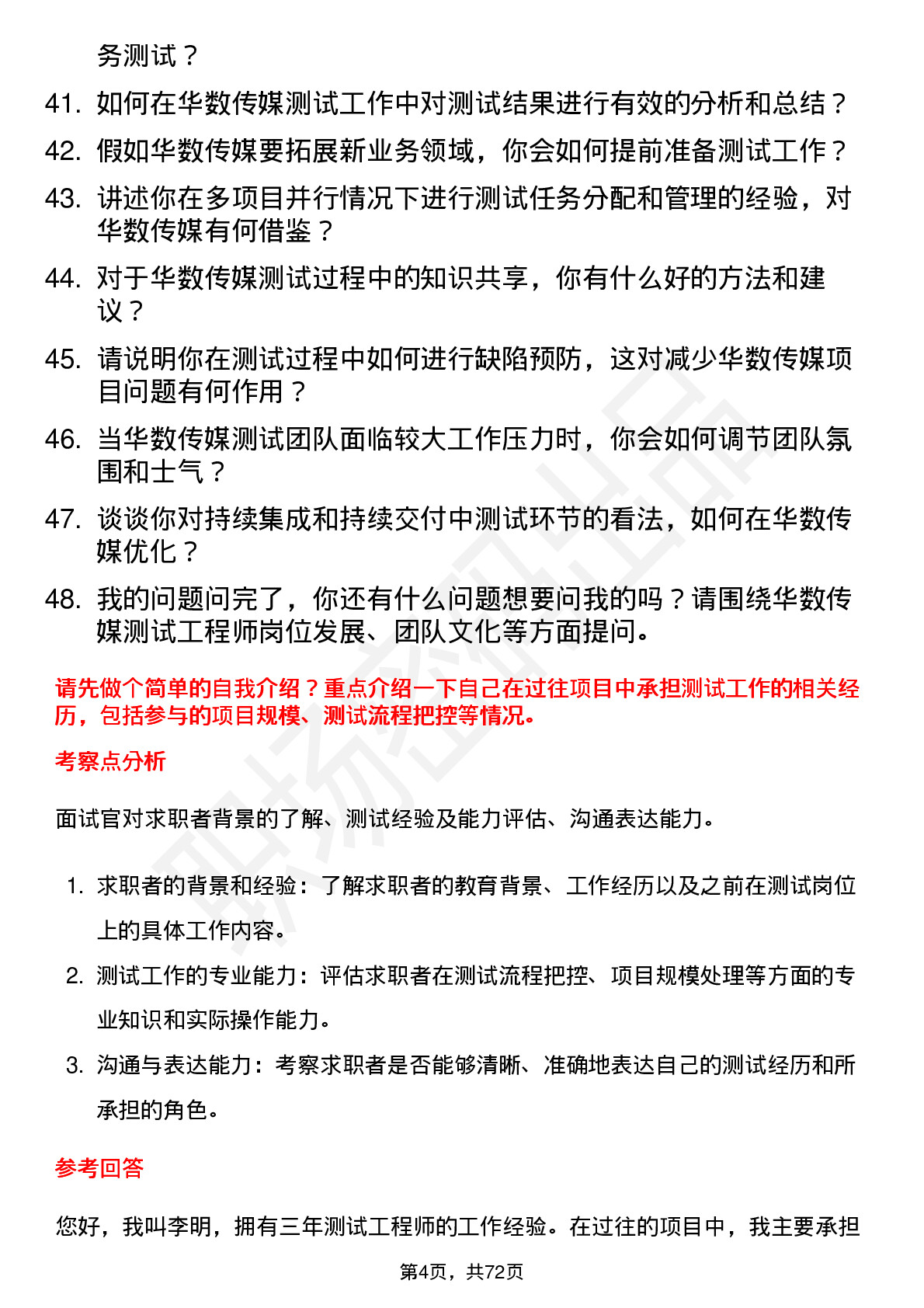 48道华数传媒测试工程师岗位面试题库及参考回答含考察点分析