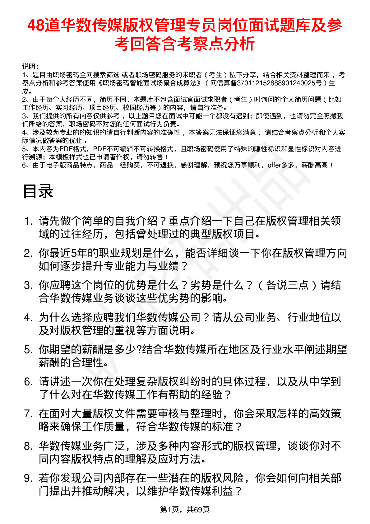 48道华数传媒版权管理专员岗位面试题库及参考回答含考察点分析