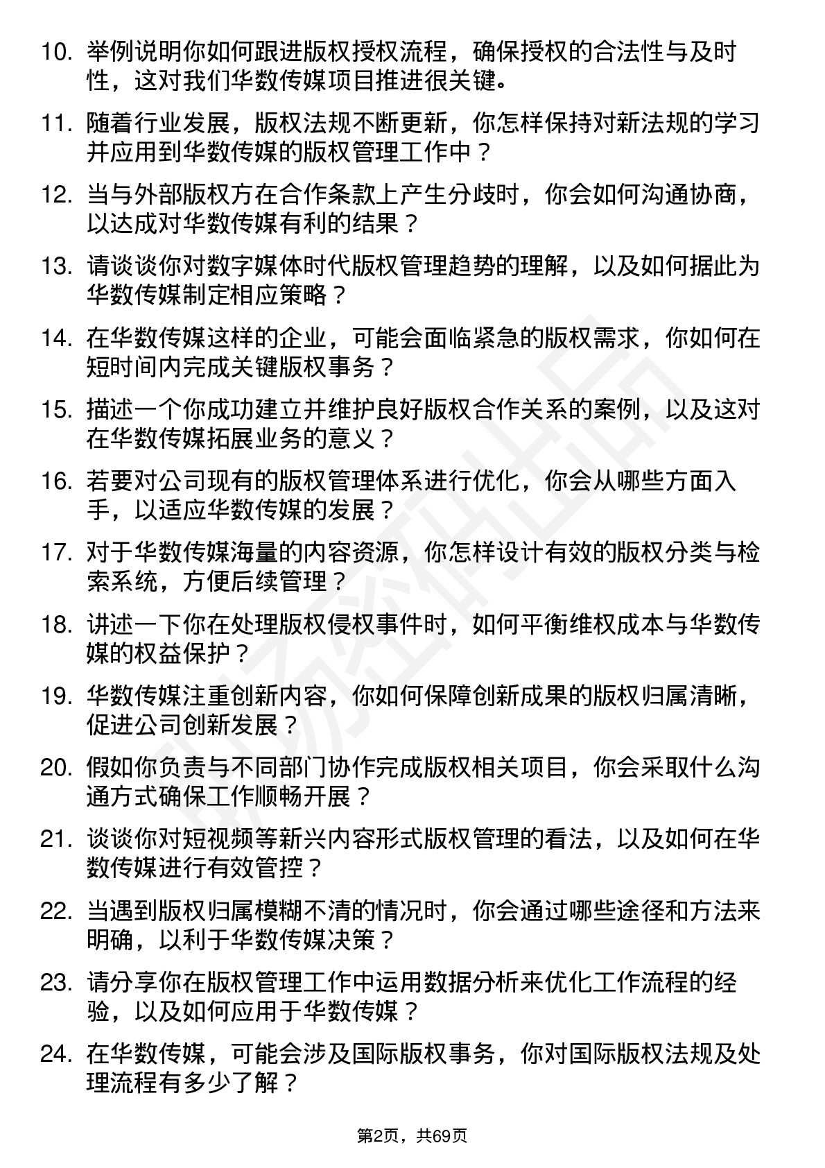 48道华数传媒版权管理专员岗位面试题库及参考回答含考察点分析