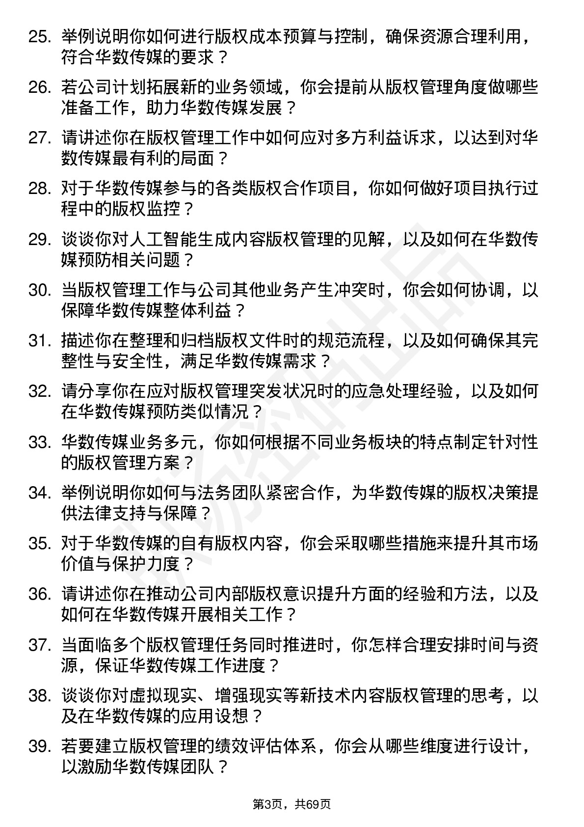 48道华数传媒版权管理专员岗位面试题库及参考回答含考察点分析