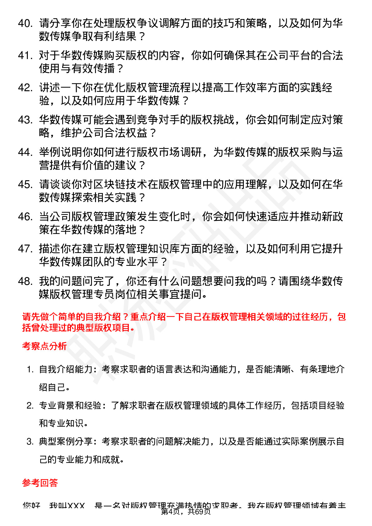 48道华数传媒版权管理专员岗位面试题库及参考回答含考察点分析