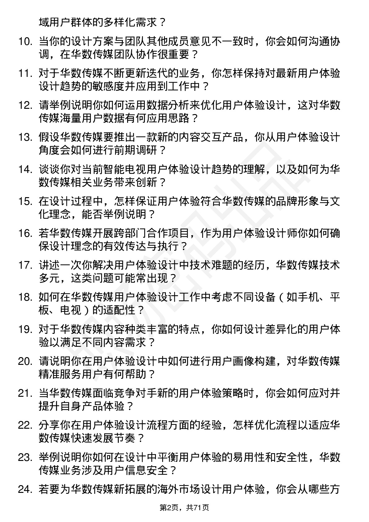 48道华数传媒用户体验设计师岗位面试题库及参考回答含考察点分析