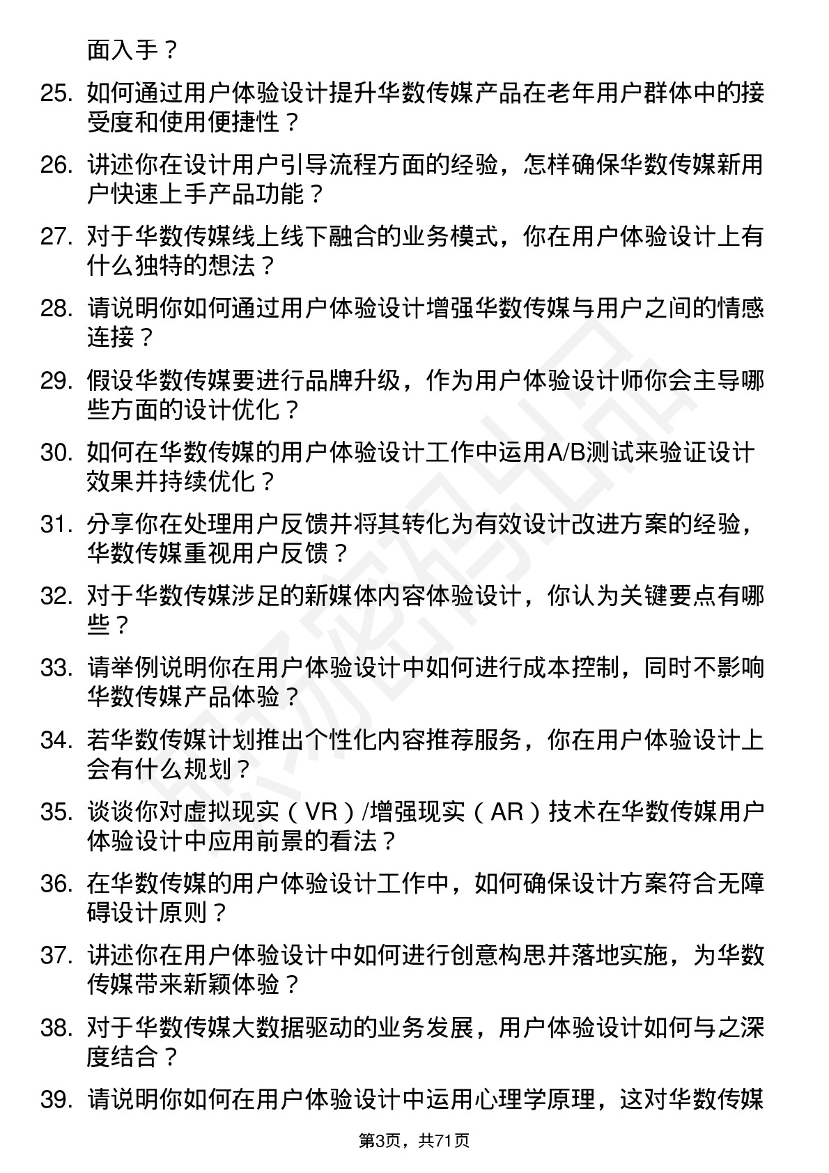 48道华数传媒用户体验设计师岗位面试题库及参考回答含考察点分析