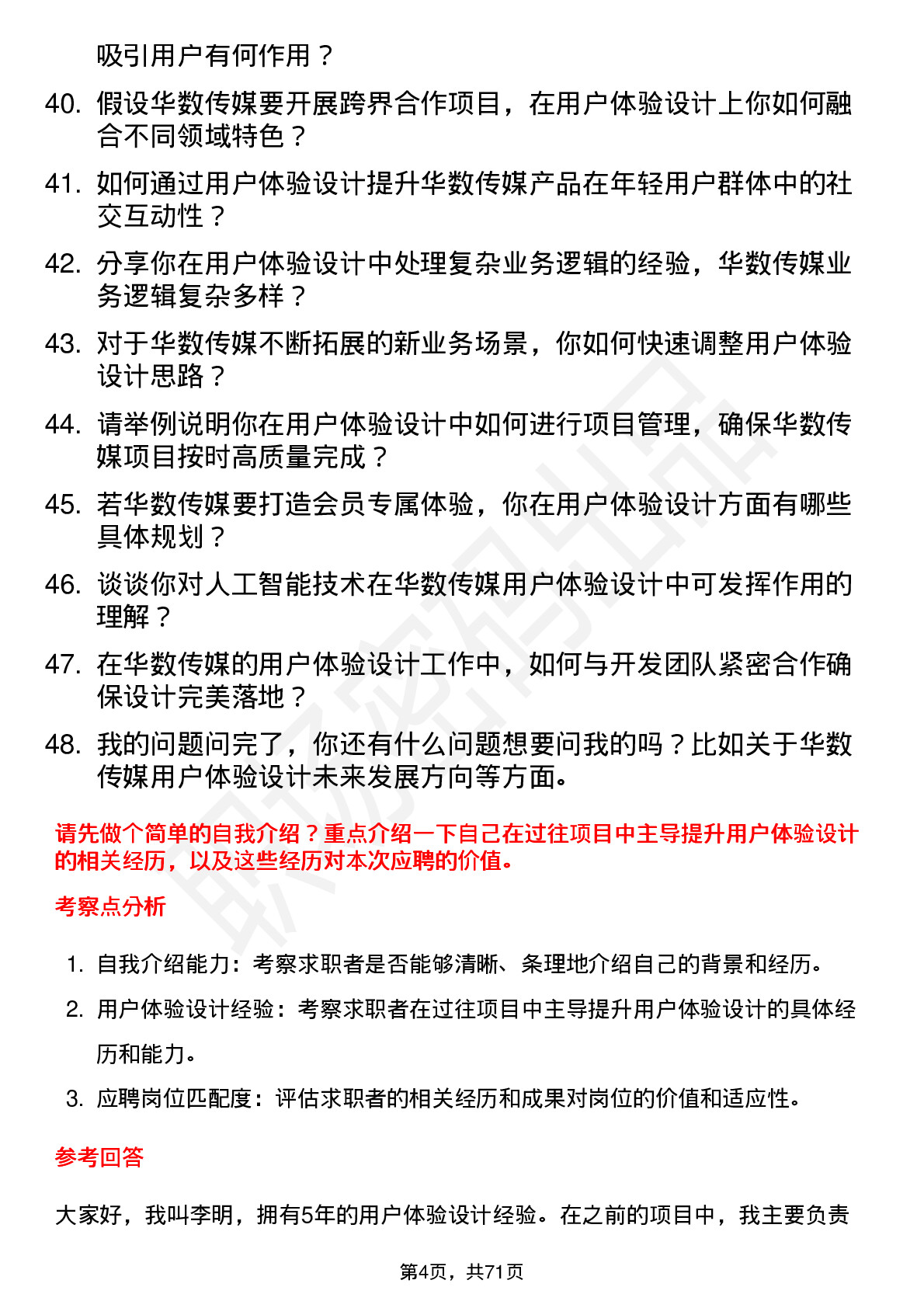 48道华数传媒用户体验设计师岗位面试题库及参考回答含考察点分析