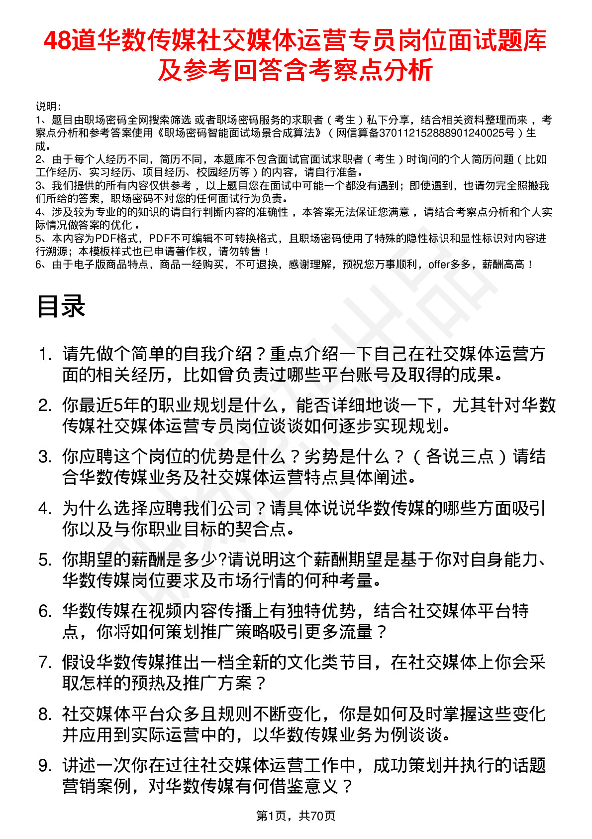 48道华数传媒社交媒体运营专员岗位面试题库及参考回答含考察点分析