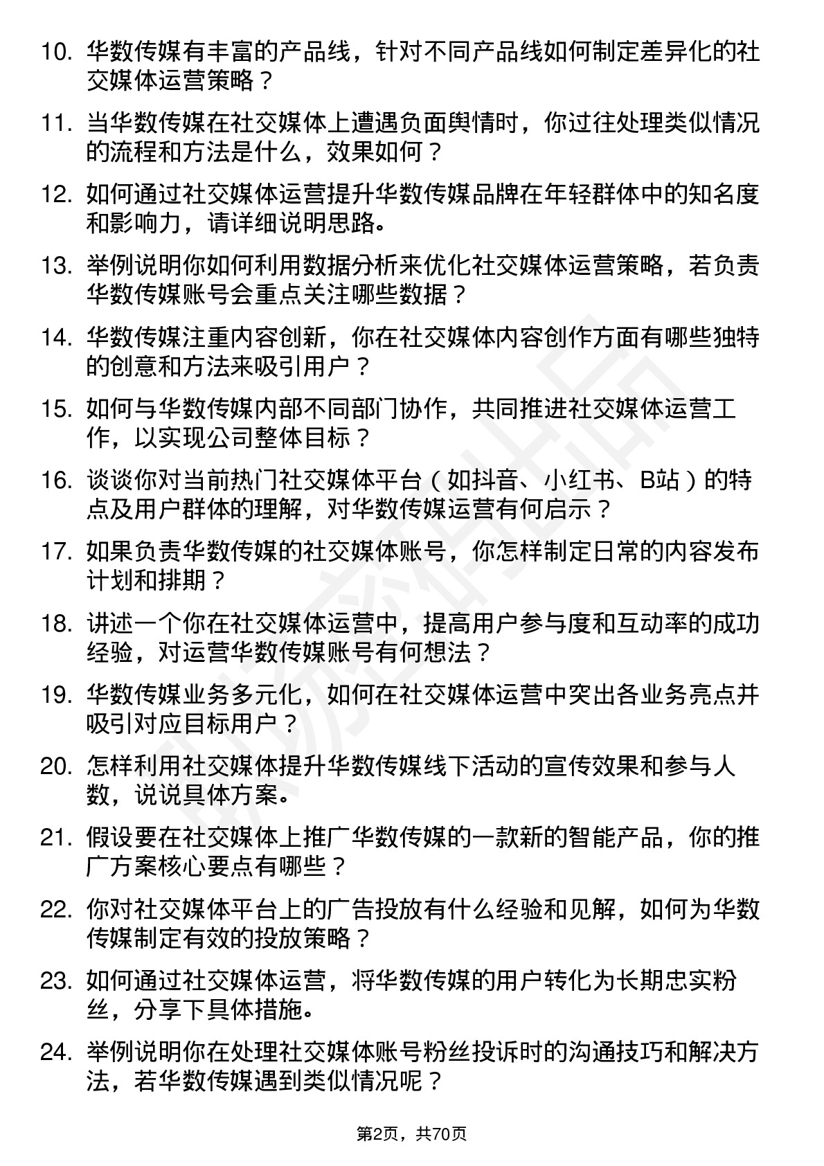 48道华数传媒社交媒体运营专员岗位面试题库及参考回答含考察点分析