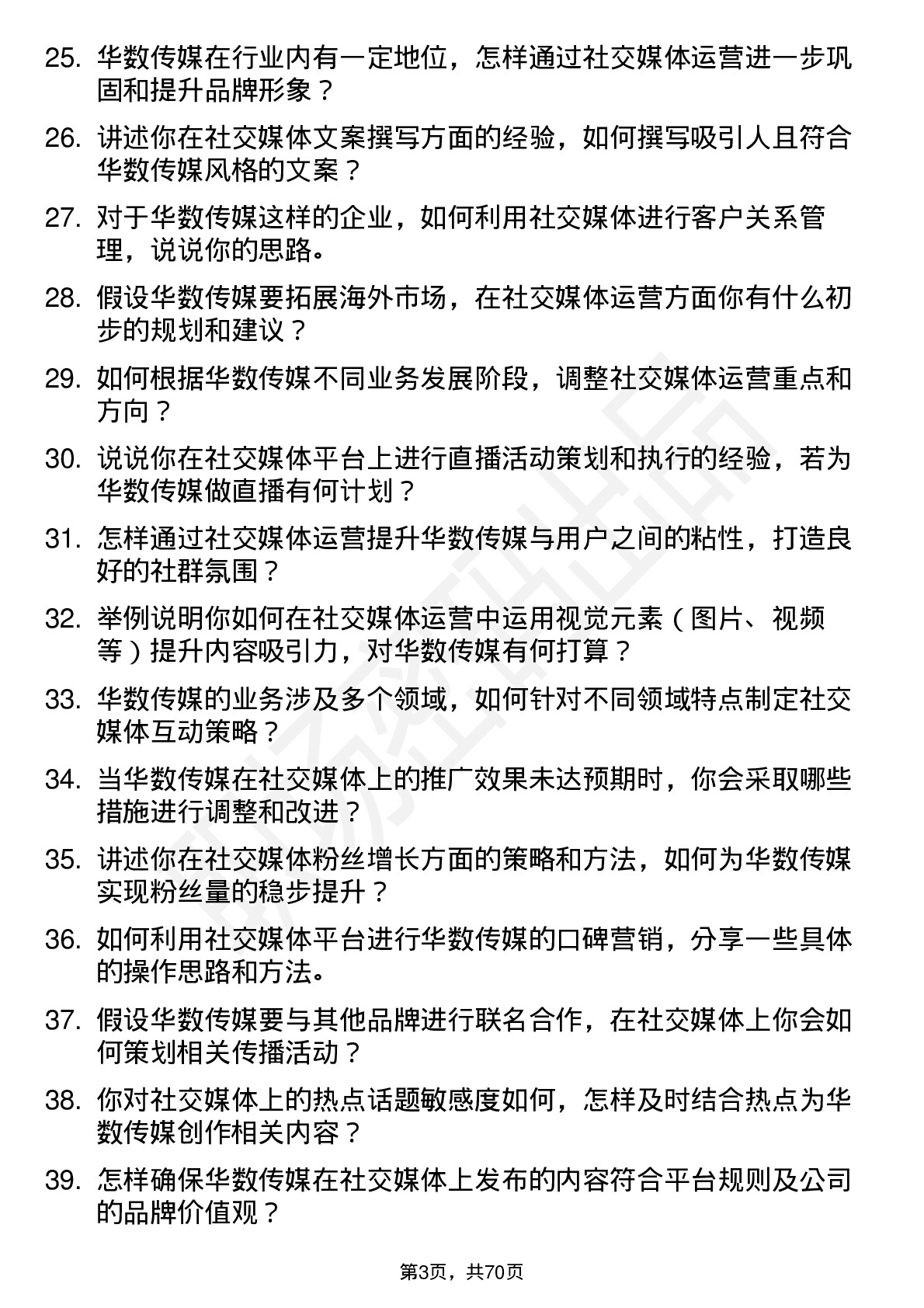 48道华数传媒社交媒体运营专员岗位面试题库及参考回答含考察点分析