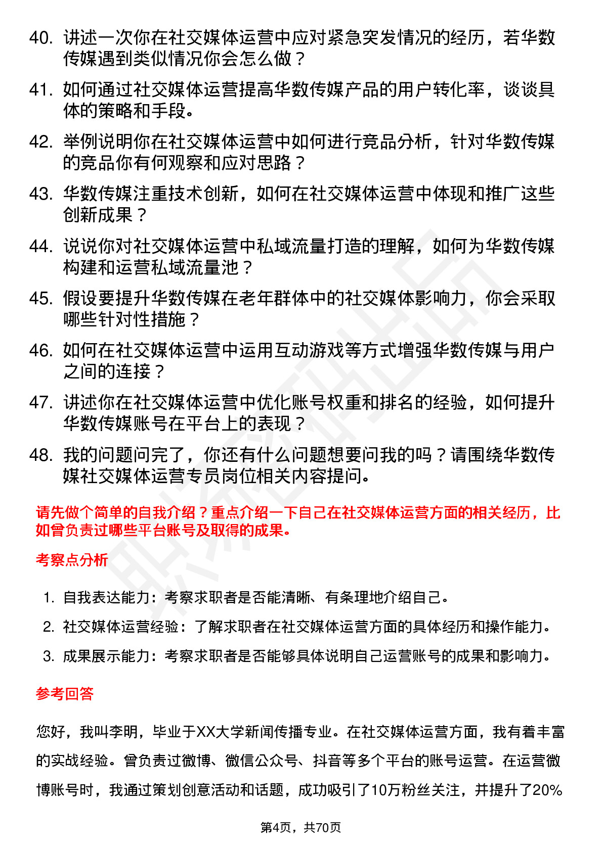 48道华数传媒社交媒体运营专员岗位面试题库及参考回答含考察点分析