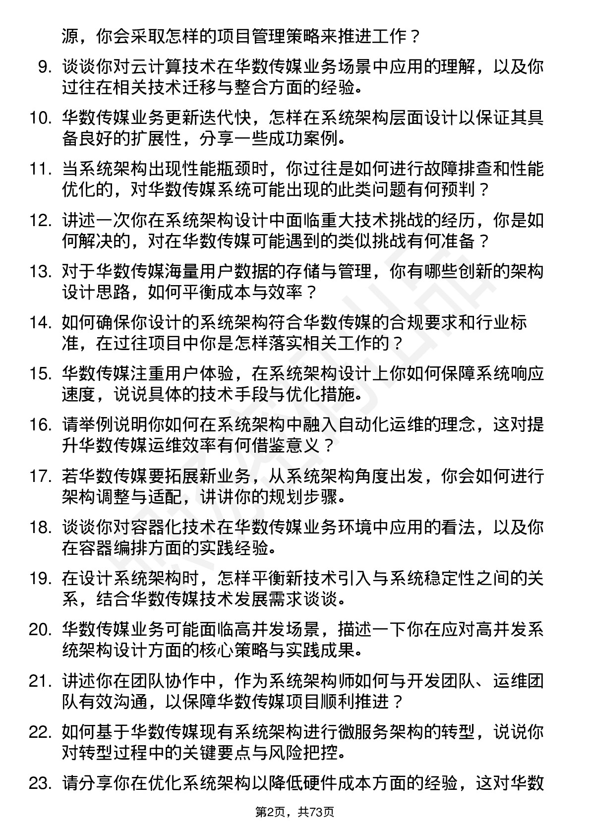 48道华数传媒系统架构师岗位面试题库及参考回答含考察点分析