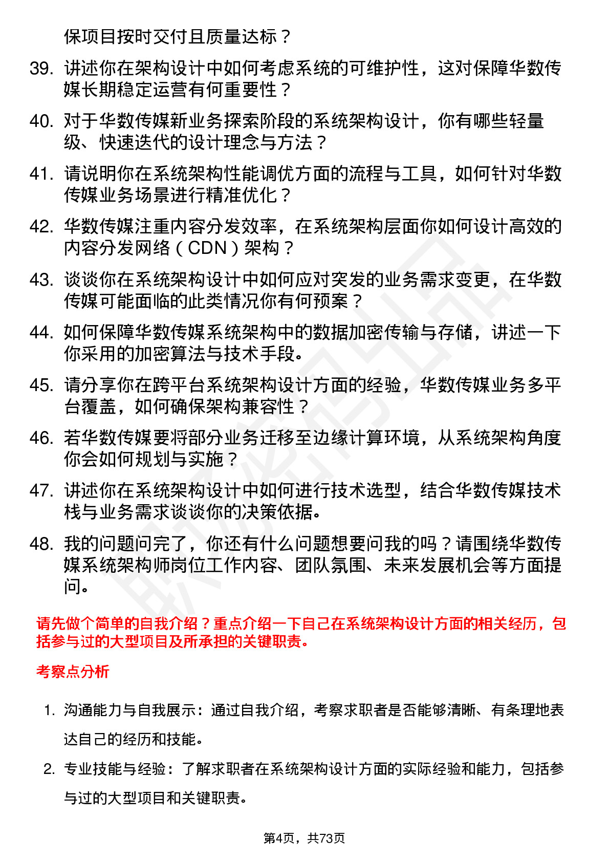 48道华数传媒系统架构师岗位面试题库及参考回答含考察点分析