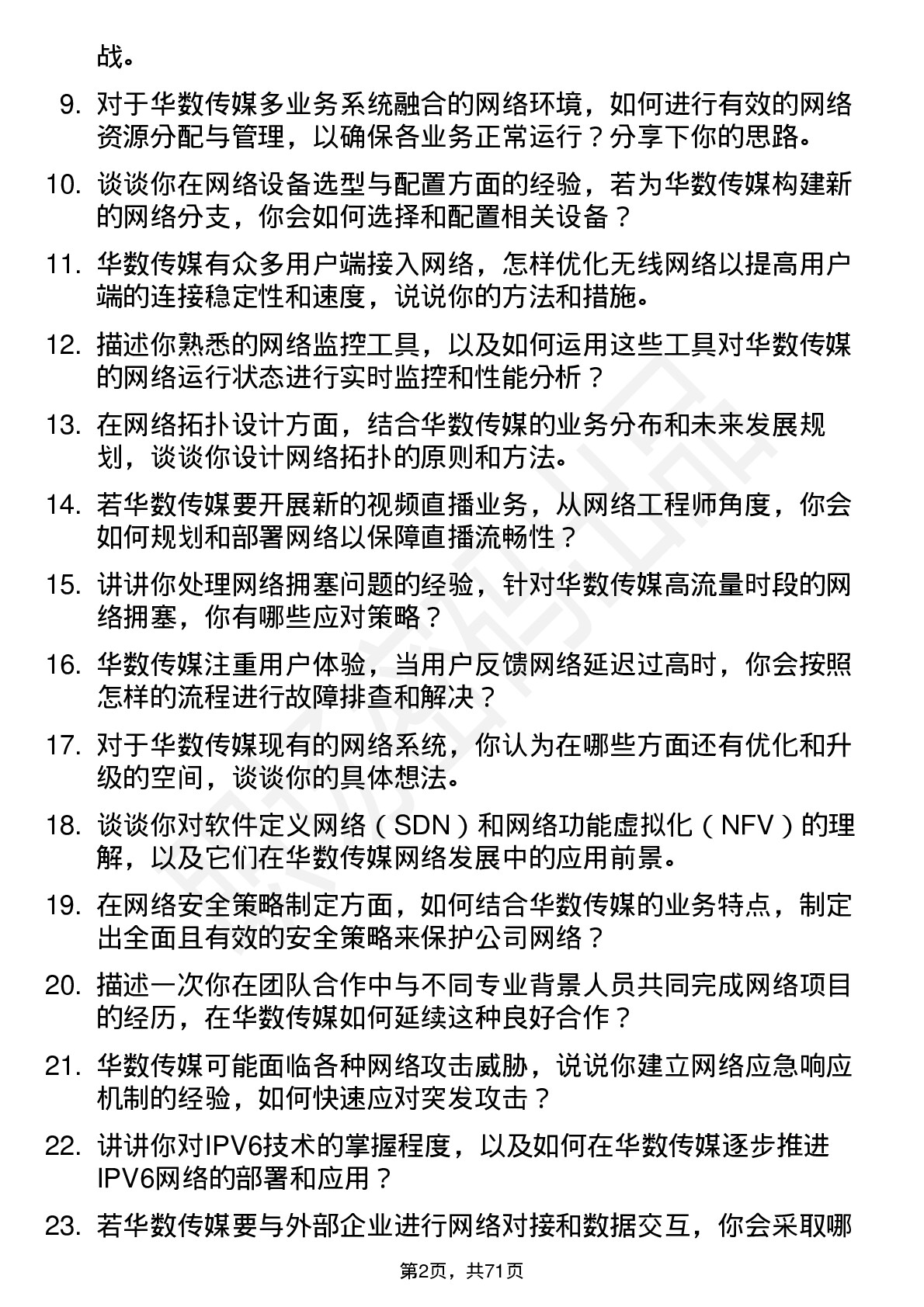 48道华数传媒网络工程师岗位面试题库及参考回答含考察点分析