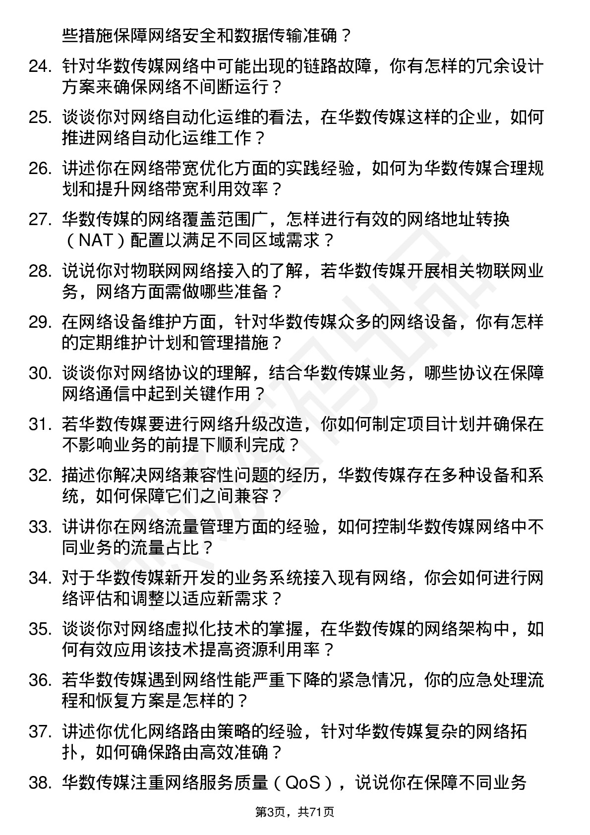 48道华数传媒网络工程师岗位面试题库及参考回答含考察点分析