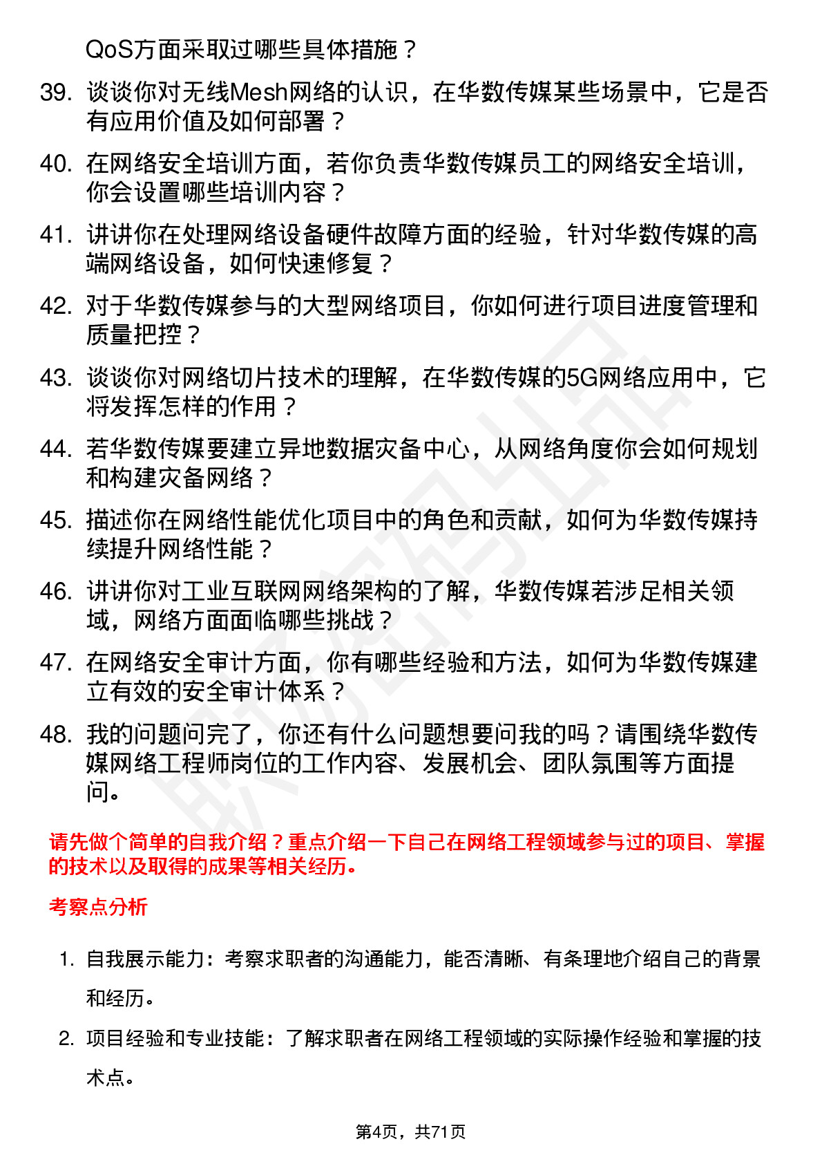 48道华数传媒网络工程师岗位面试题库及参考回答含考察点分析