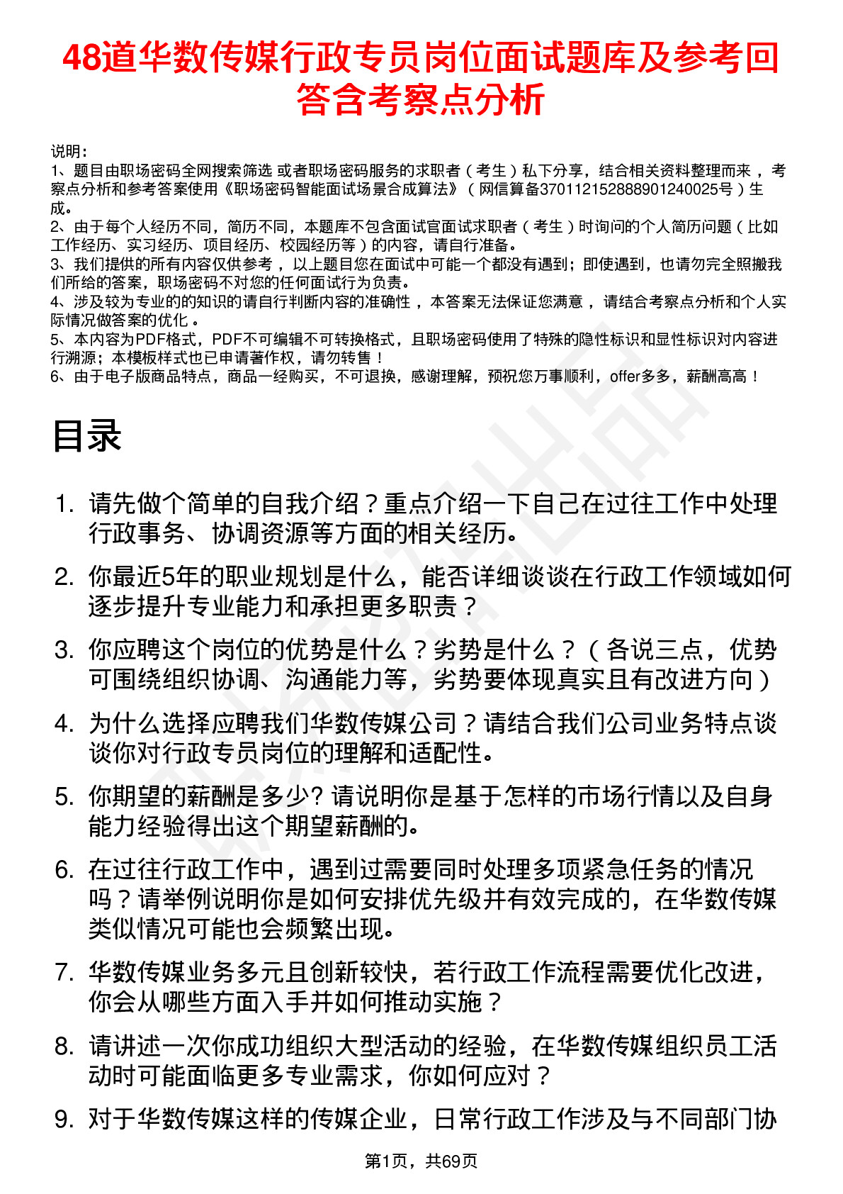 48道华数传媒行政专员岗位面试题库及参考回答含考察点分析