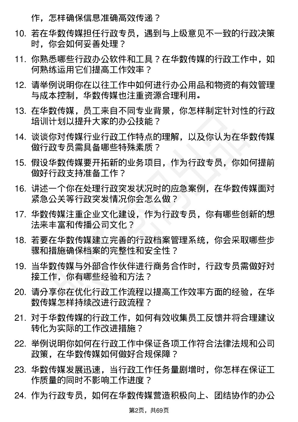 48道华数传媒行政专员岗位面试题库及参考回答含考察点分析