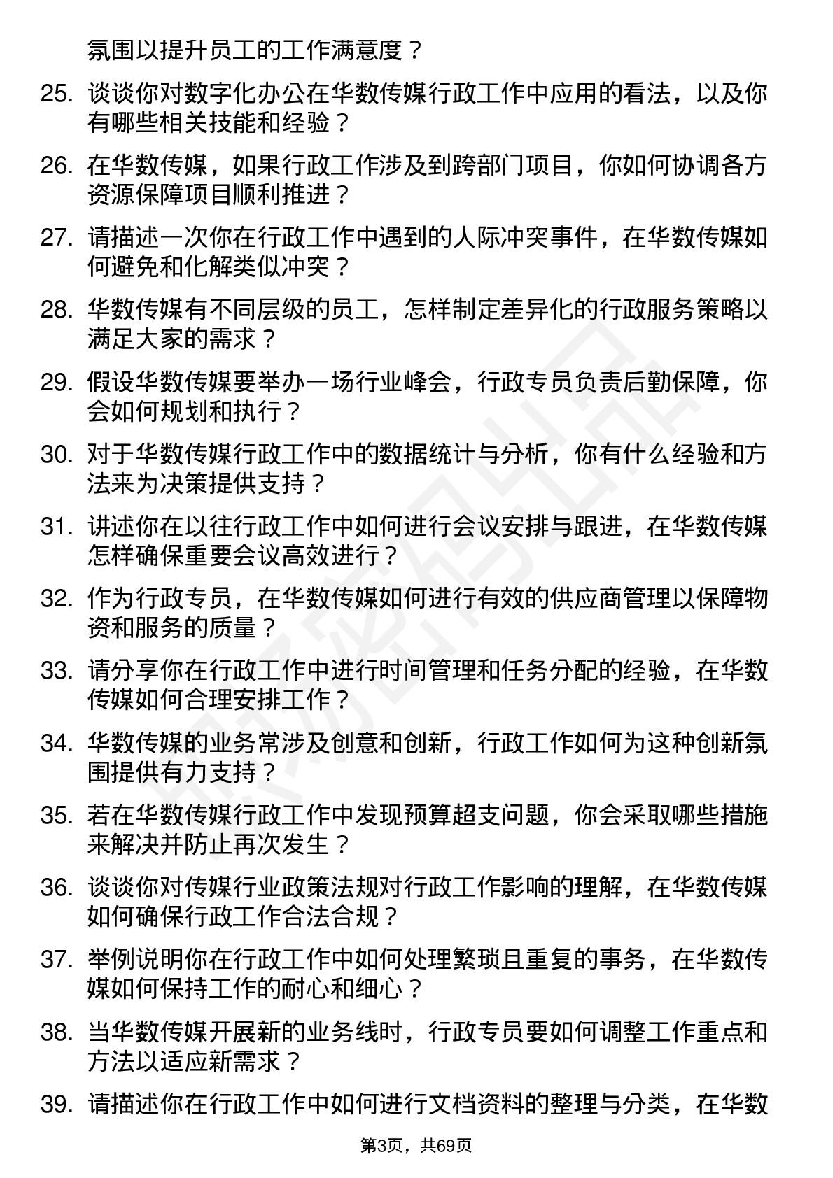 48道华数传媒行政专员岗位面试题库及参考回答含考察点分析