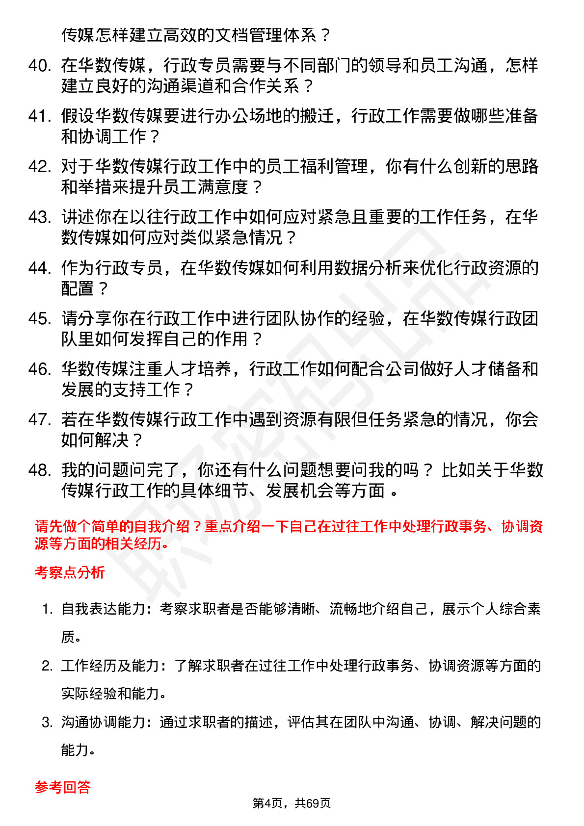 48道华数传媒行政专员岗位面试题库及参考回答含考察点分析